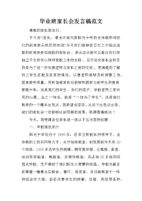 毕业班家长会发言稿范文