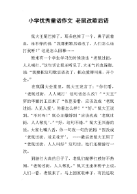 小学优秀童话作文 老鼠改歇后语