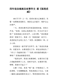四年级自编寓言故事作文 新《狐假虎威》