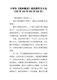 小学生《格林童话》读后感作文大全（200字300字400字500字）