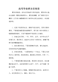 高考毕业班主任寄语