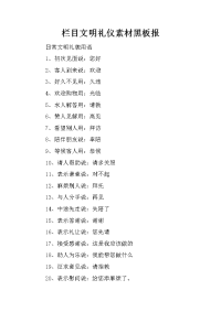 栏目文明礼仪素材黑板报
