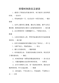 珍惜时间的名言谚语