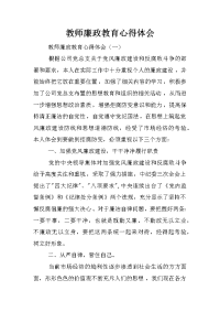 教师廉政教育心得体会