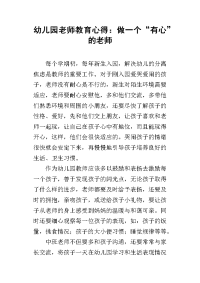 幼儿园老师教育心得：做一个“有心”的老师