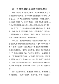 关于各种主题的小班教育随笔整合