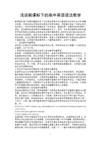 浅谈新课标下的高中英语语法教学.doc