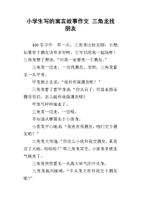 小学生写的寓言故事作文 三角龙找朋友