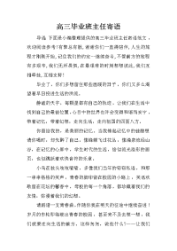 高三毕业班主任寄语