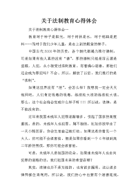 关于法制教育心得体会