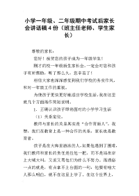 小学一年级、二年级期中考试后家长会讲话稿4份（班主任老师、学生家长）