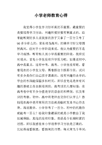 小学老师教育心得