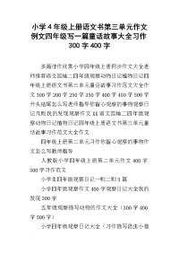 小学4年级上册语文书第三单元作文例文四年级写一篇童话故事大全习作300字400字