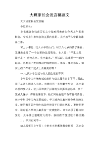 大班家长会发言稿范文