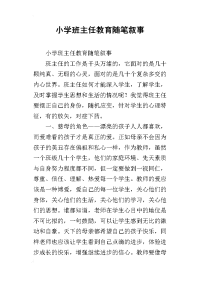 小学班主任教育随笔叙事