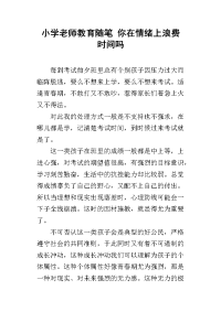 小学老师教育随笔 你在情绪上浪费时间吗