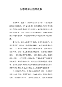 生态环保主题黑板报