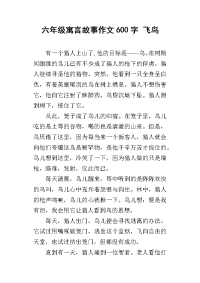 六年级寓言故事作文600字 飞鸟