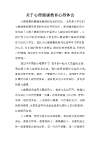 关于心理健康教育心得体会