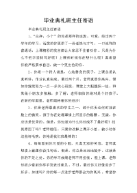 毕业典礼班主任寄语