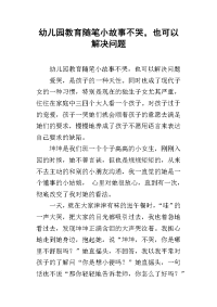 幼儿园教育随笔小故事不哭，也可以解决问题