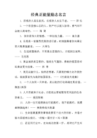 经典正能量励志名言