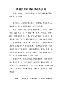 法制教育的黑板报相关资料