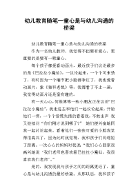 幼儿教育随笔—童心是与幼儿沟通的桥梁