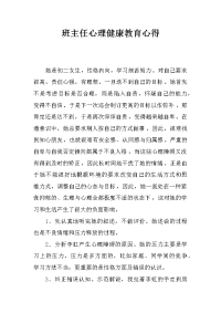 班主任心理健康教育心得