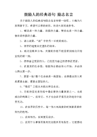 鼓励人的经典语句 励志名言