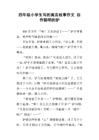四年级小学生写的寓言故事作文 自作聪明的驴