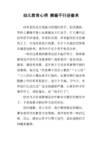 幼儿教育心得 顺着不行逆着来