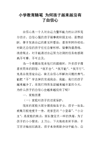 小学教育随笔 为何孩子越来越没有了自信心