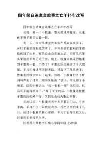 四年级自遍寓言故事之亡羊补牢改写