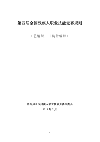 第四届残疾人技能竞赛钩针编织竞赛标准