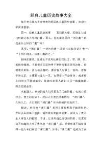 经典儿童历史故事大全