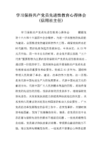 学习保持共产党员先进性教育心得体会(信用社主任)