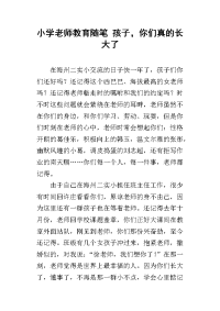 小学老师教育随笔 孩子，你们真的长大了