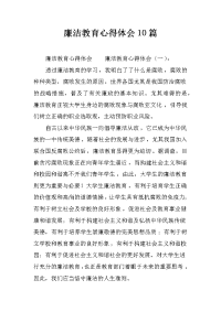 廉洁教育心得体会10篇