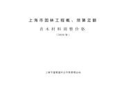 上海市园林工程概、预算定额苗木材料调整价格(2006年)