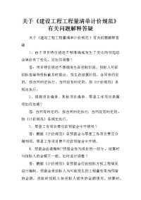 关于《建设工程工程量清单计价规范》有关问题解释答疑