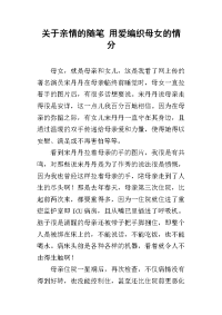 关于亲情的随笔 用爱编织母女的情分