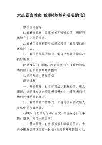 大班语言教案 故事《妙妙和喵喵的信》