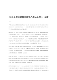 2018参观监狱警示教育心得体会范文14篇