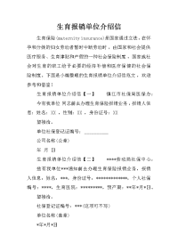 生育报销单位介绍信_1