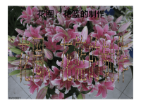 第15章花圈花篮制作