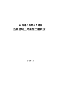 沥青混凝土路面施工组织设计