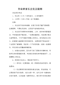 毕业班家长会发言提纲