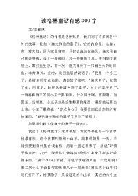 读格林童话有感300字