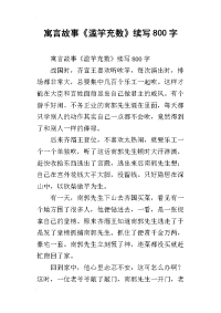寓言故事《滥竽充数》续写800字